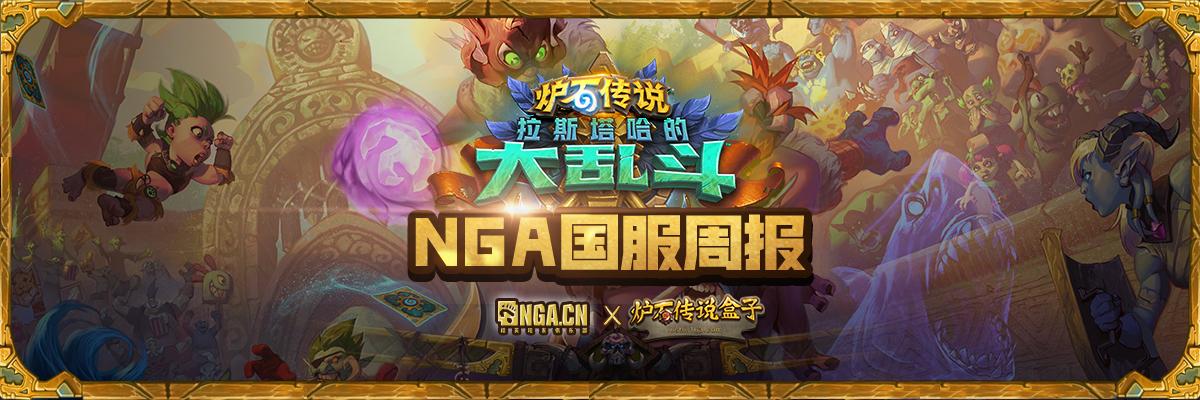 《 爐石傳說》NGA國服周報第7期：一牧絕塵獵相隨 遊戲 第1張