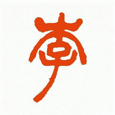 李字有几画