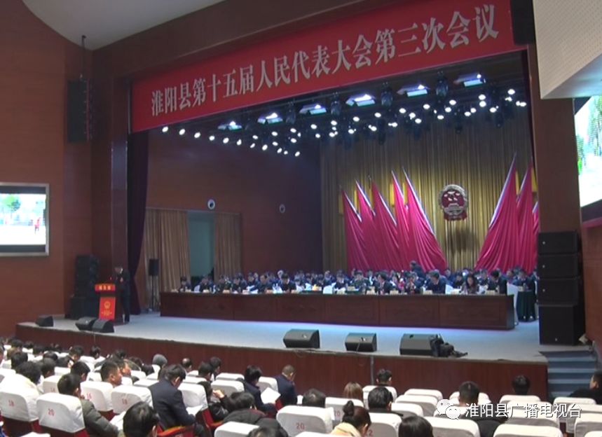 【聚焦两会】淮阳县第十五届人民代表大会第三次会议隆重开幕