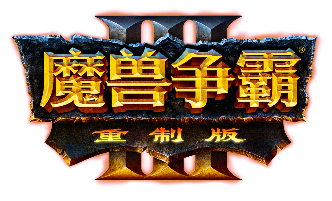 原創
            魔獸爭霸3重制版：玩家補票，不止為了情懷，這幾個原因更重要 遊戲 第1張