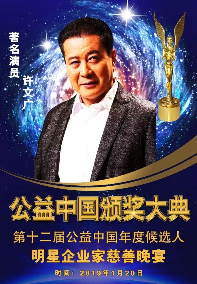 将慈善公益作为使命许文广获公益中国明星公益人物荣誉