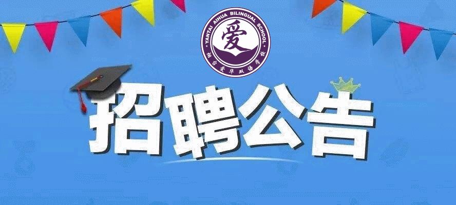 烟台这所学校招聘教师!报名方式看这里!