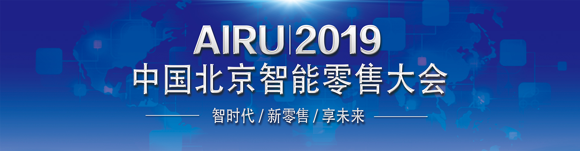 2019中國北京新零售展暨無人售貨博覽會 科技 第2張