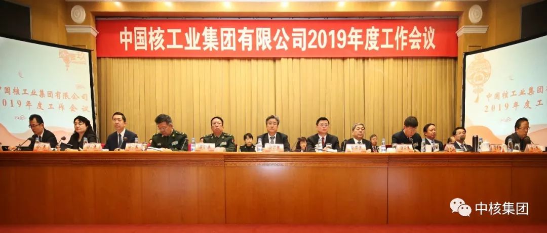 中核集团2019年度工作会:在新历史起点上奋力迈出强核