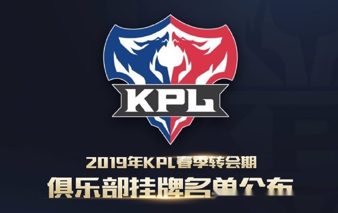 2019kpl春季赛挂牌名单出炉:共30位选手挂牌