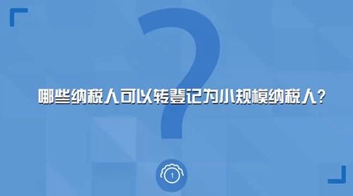 限時！一般納稅人可繼續轉小規模！享受增值稅減免政策 財經 第1張