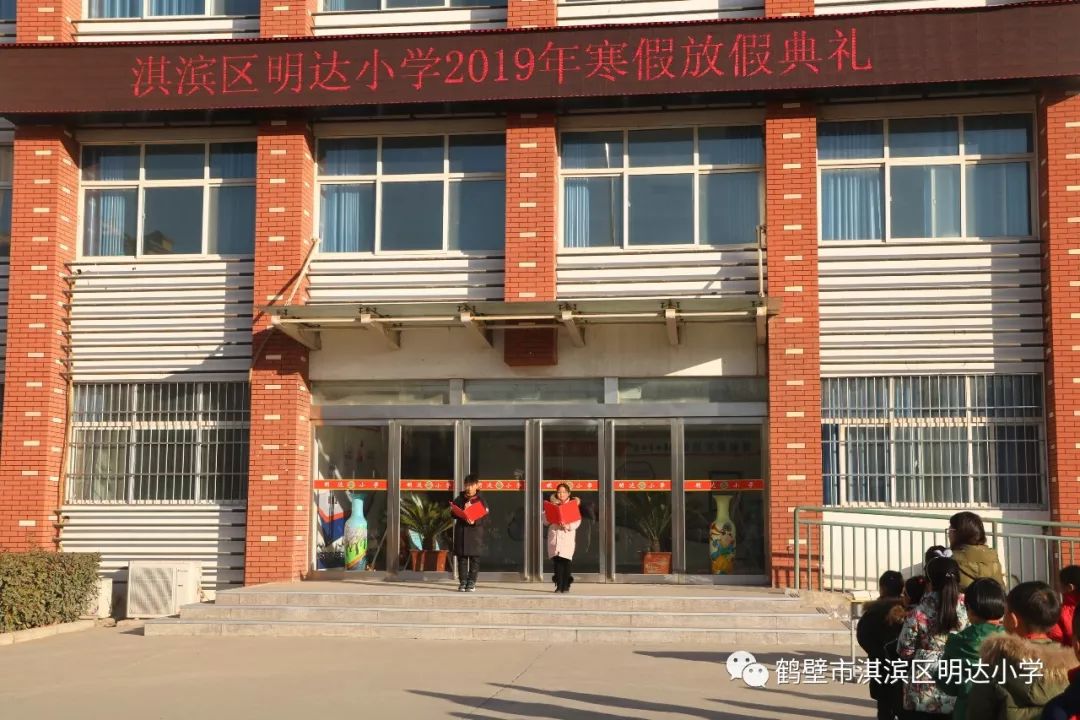 淇滨区明达小学举行寒假放假典礼快乐放寒假成长不放假安全不放假