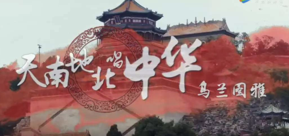 "中国梦"歌曲乌兰图雅《天南地北唱中华》创作背景
