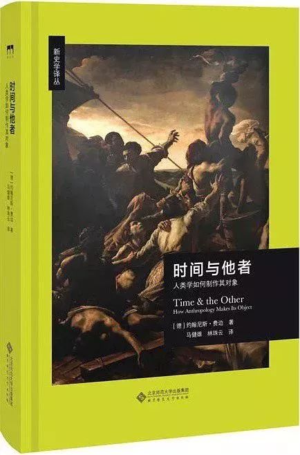 人类学的研究对象如何建立[德]乔纳斯·费边 著马健雄 林珠云 译北京