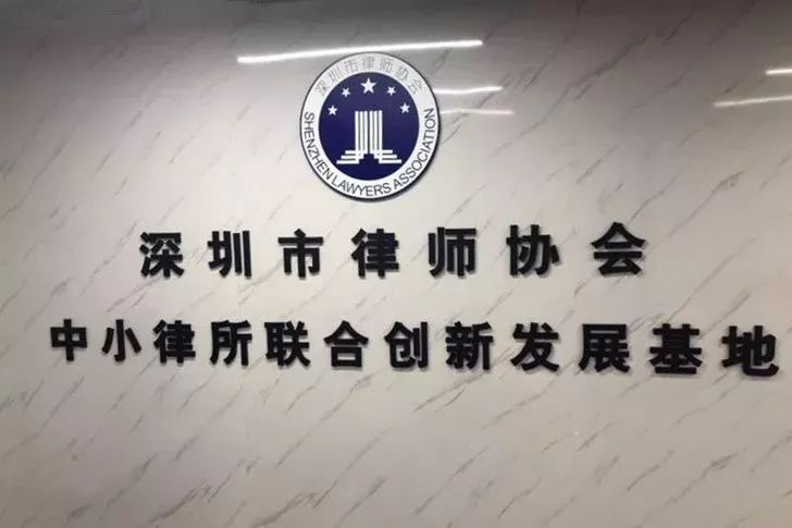 深圳市中小律师事务所联合创新发展基地是深圳市律师协会为中小型