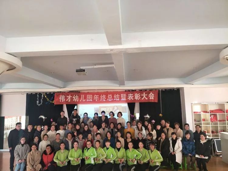 伟im体育才幼儿园校委会年终总结暨表彰大会(图10)