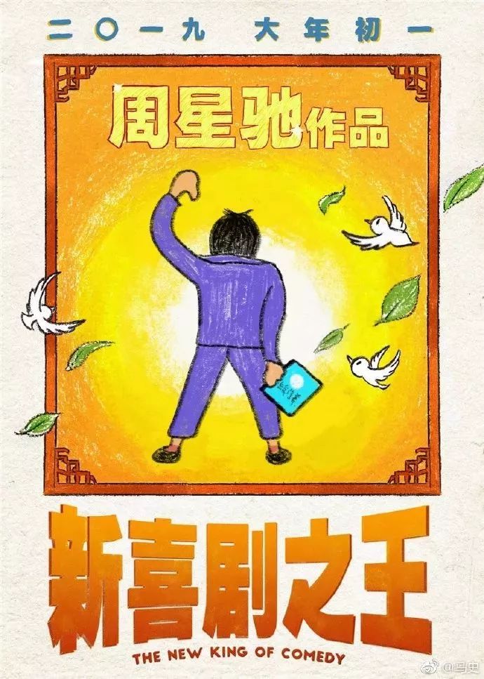 周星馳又出新作！《新喜劇之王》還未上映，網友自制的海報就先火了 娛樂 第10張