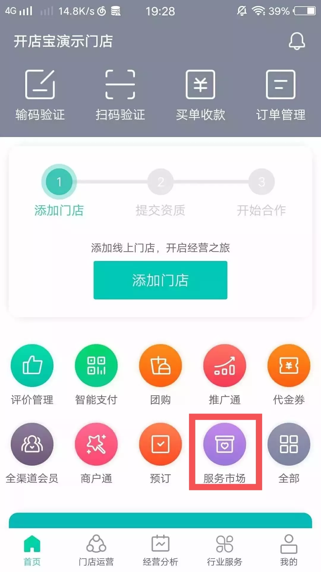 下载开店宝app(美团商家客户端,在首页选择服务市场,点击进入如何在