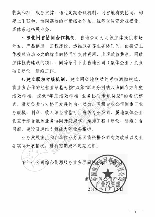 南方电网《关于明确公司综合能源服务发展有关事项的通知》