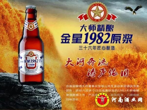 金星1982大师精酿原浆啤酒星耀上市