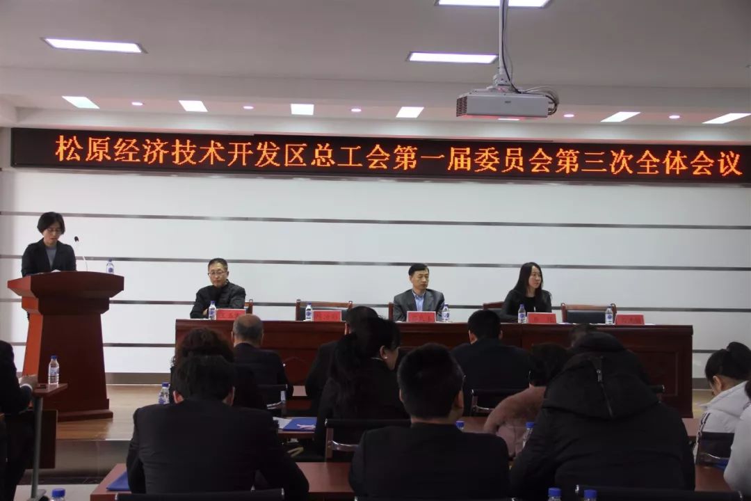 经开区总工会召开第一届委员会第三次全体会议