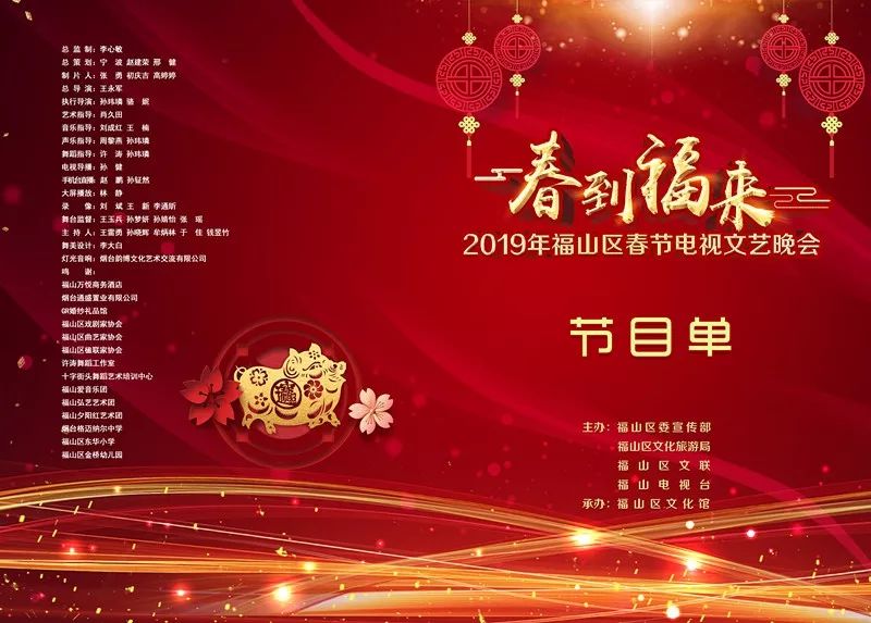 "春到福来"2019年福山春晚节目单出炉!看看你最中意谁!