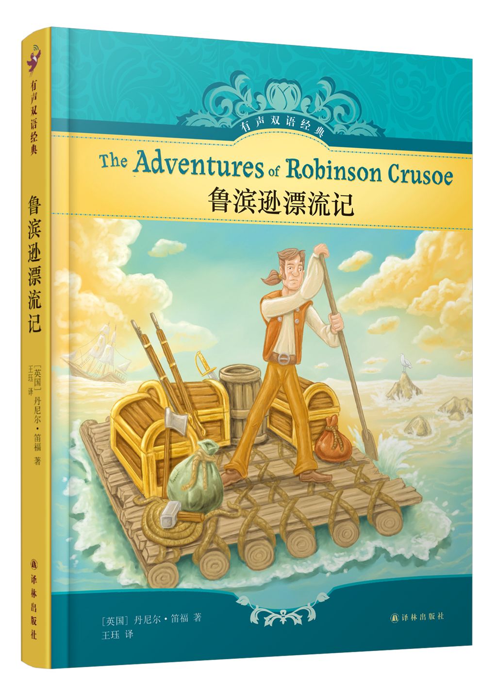 《鲁滨逊漂流记》the adventures of robinson crusoe