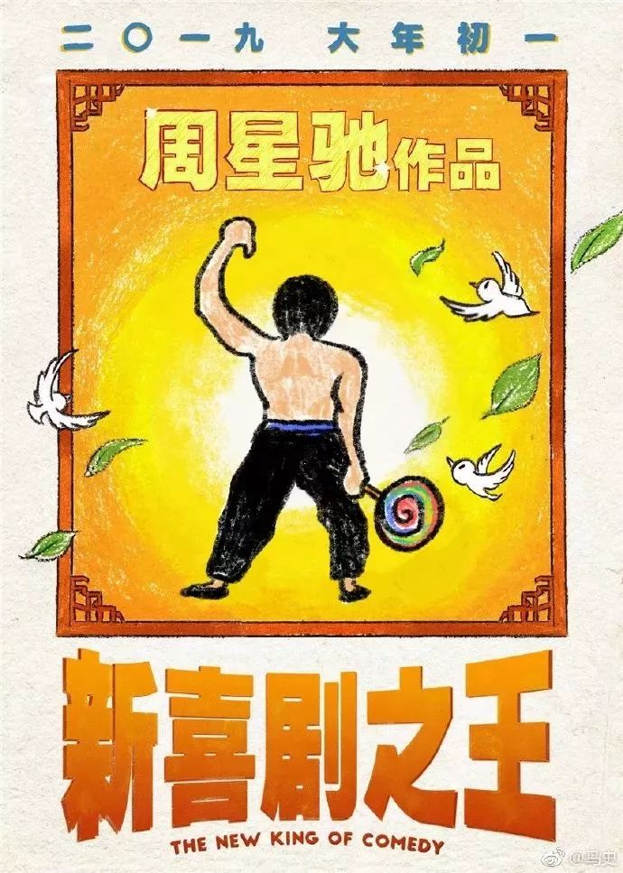 周星馳又出新作！《新喜劇之王》還未上映，網友自制的海報就先火了 娛樂 第4張