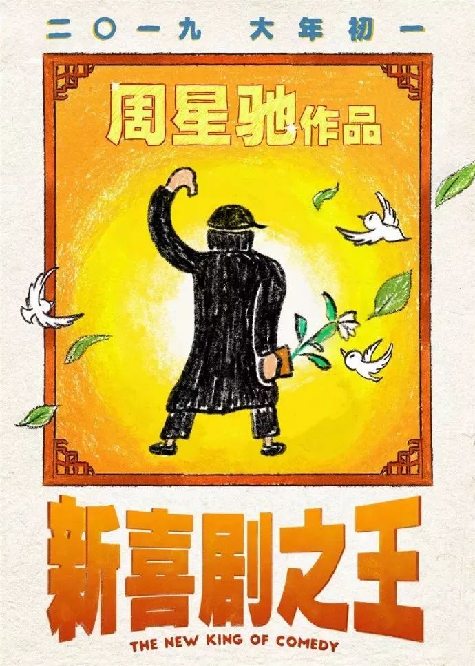 周星馳又出新作！《新喜劇之王》還未上映，網友自制的海報就先火了 娛樂 第22張