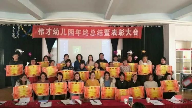 伟im体育才幼儿园校委会年终总结暨表彰大会(图6)