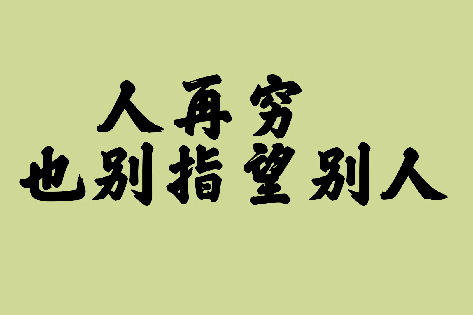 做人 再穷也别指望别人