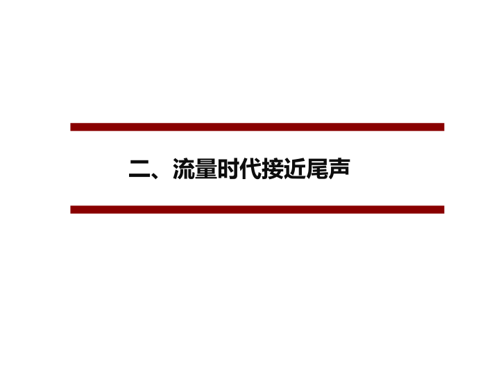 阿里、永輝們的困局與破局（65頁PPT） 科技 第13張