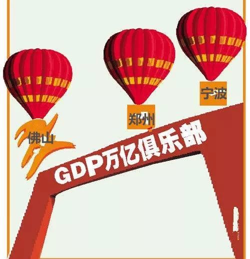 宁波gdp2017破万亿_济南gdp破万亿图片(2)