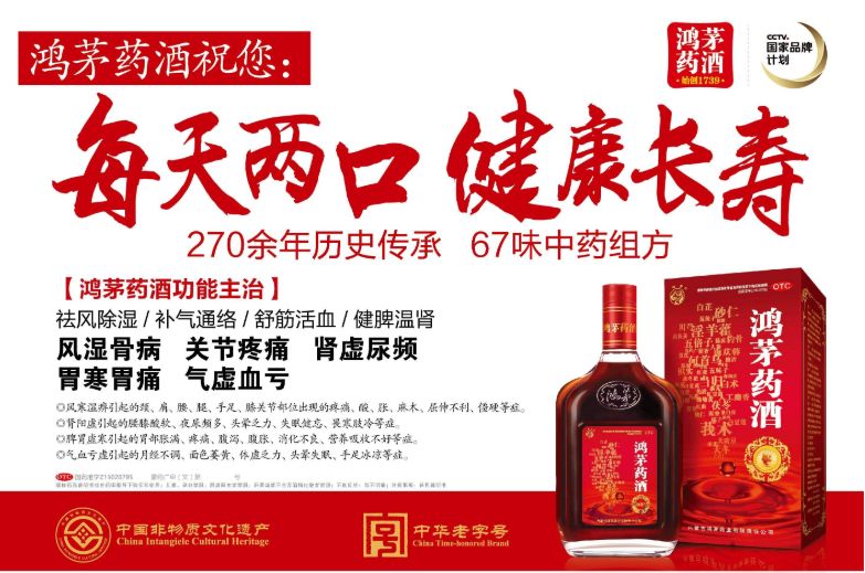 8个月后,鸿茅药酒又回来了