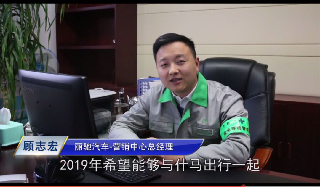 顾志宏丽驰汽车营销中心总经理"2018年,丽驰汽车与什马出行一路高歌