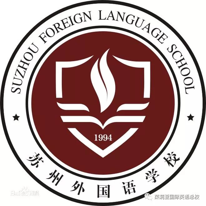苏州外国语学校及其国际部
