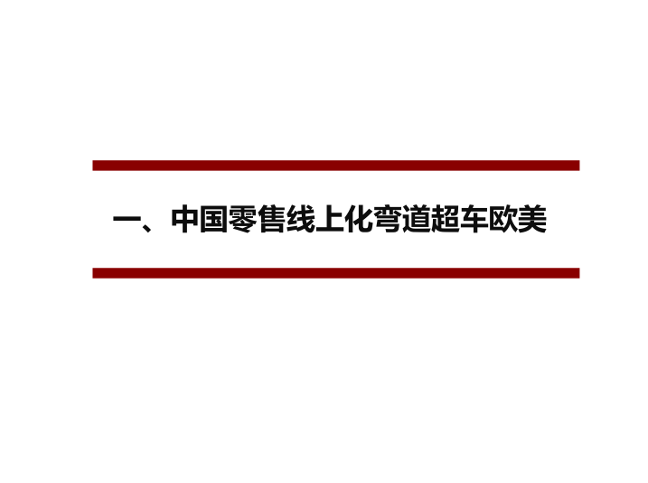 阿里、永輝們的困局與破局（65頁PPT） 科技 第5張