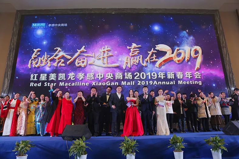 融合奋进 赢在2019——红星美凯龙孝感中央商场年会盛典圆满落幕