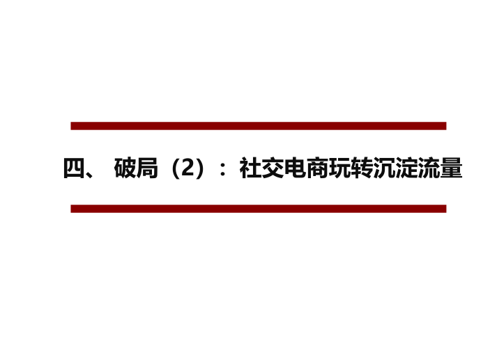 阿里、永輝們的困局與破局（65頁PPT） 科技 第35張