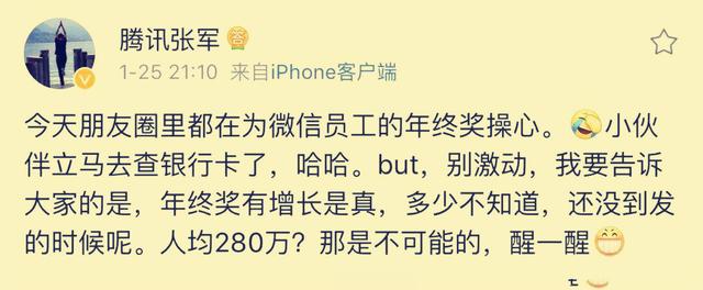 微信年终奖曝光部门20亿人均280万网友和腾讯高管发声