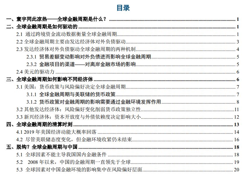 【中信建投 宏觀】全球金融週期的清算時刻——2019年海外投資策略 財經 第1張