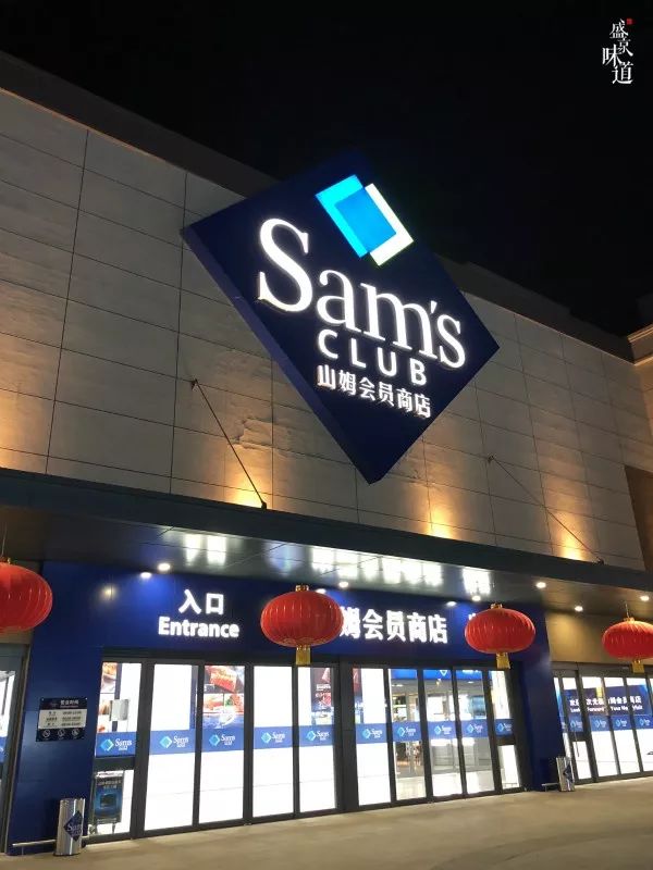 去年沈阳首家山姆会员店在长白开业了开个超市都和普通超市不一样
