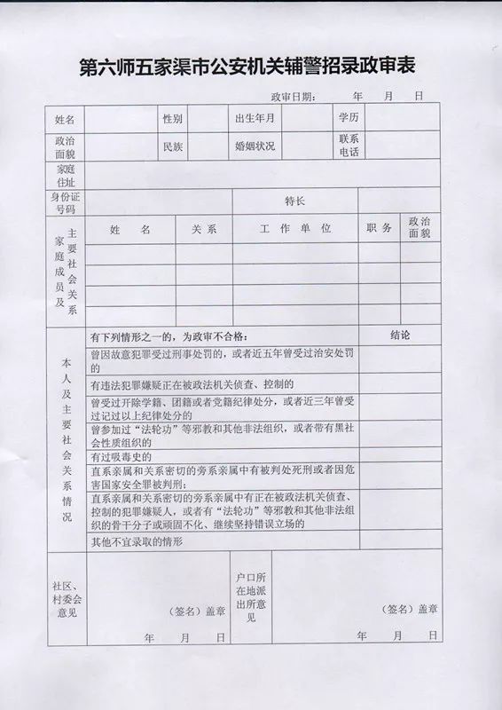 附件 附件1:第六师五家渠市公安机关辅警报名表 附件2:第六师五