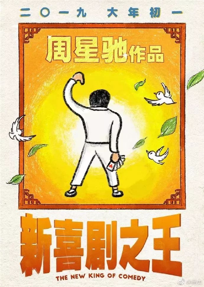 周星馳又出新作！《新喜劇之王》還未上映，網友自制的海報就先火了 娛樂 第30張