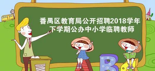 公办小学招聘_应 往届均可,西安招聘初高中各科老师(2)