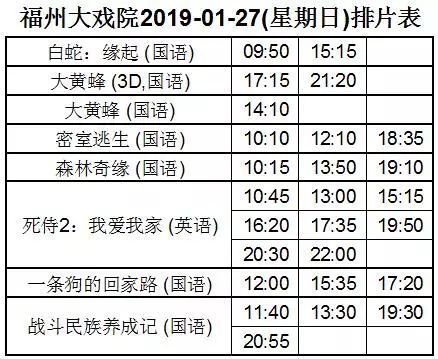 1月26-29日电影场次 福州大戏院