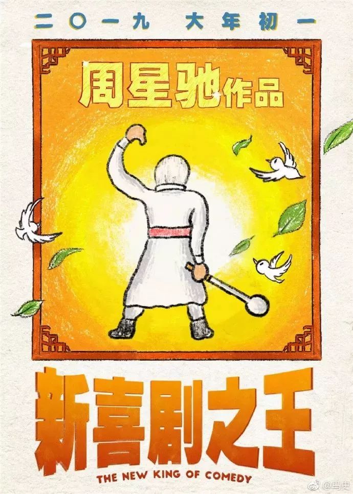 周星馳又出新作！《新喜劇之王》還未上映，網友自制的海報就先火了 娛樂 第15張