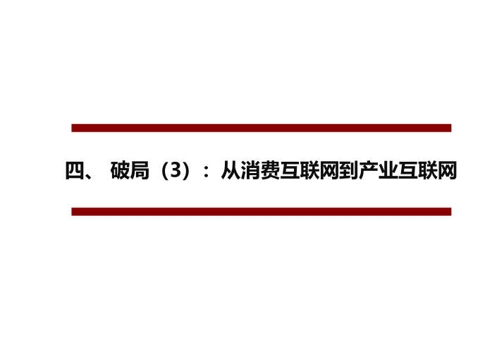 阿里、永輝們的困局與破局（65頁PPT） 科技 第41張