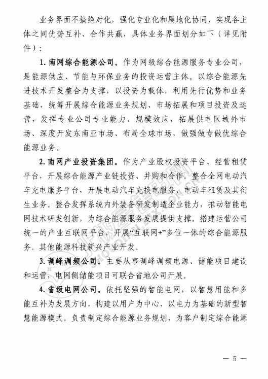 南方电网《关于明确公司综合能源服务发展有关事项的通知》