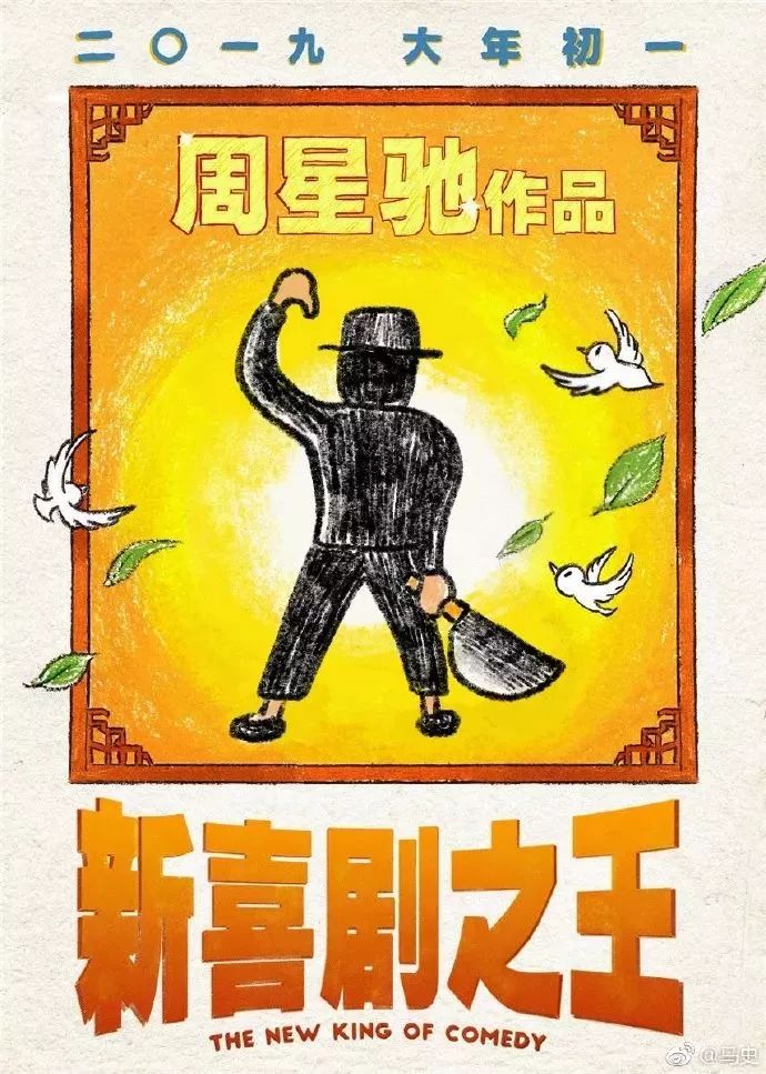 周星馳又出新作！《新喜劇之王》還未上映，網友自制的海報就先火了 娛樂 第24張