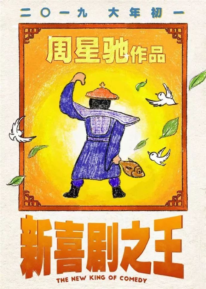 周星馳又出新作！《新喜劇之王》還未上映，網友自制的海報就先火了 娛樂 第26張