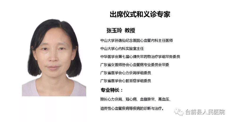 中山大学孙逸仙纪念医院心血管内科主任医师张玉玲教授,郑州大