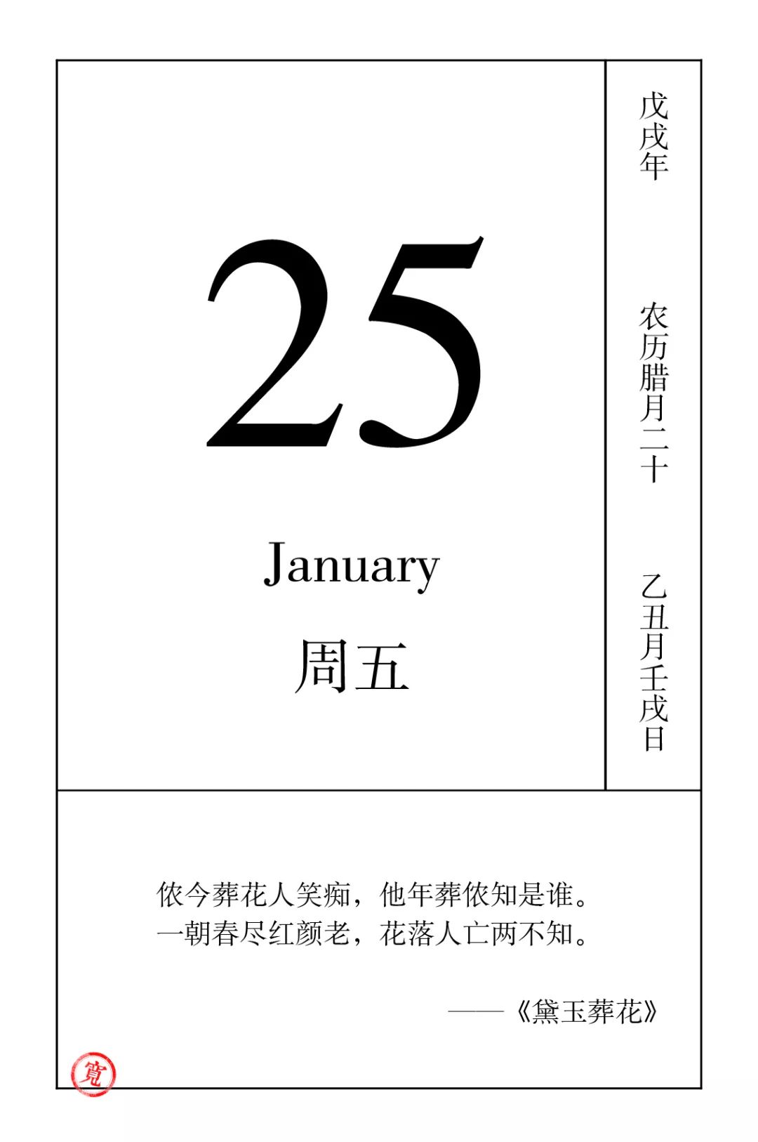 戏剧日历丨1月25日,宜「代替」