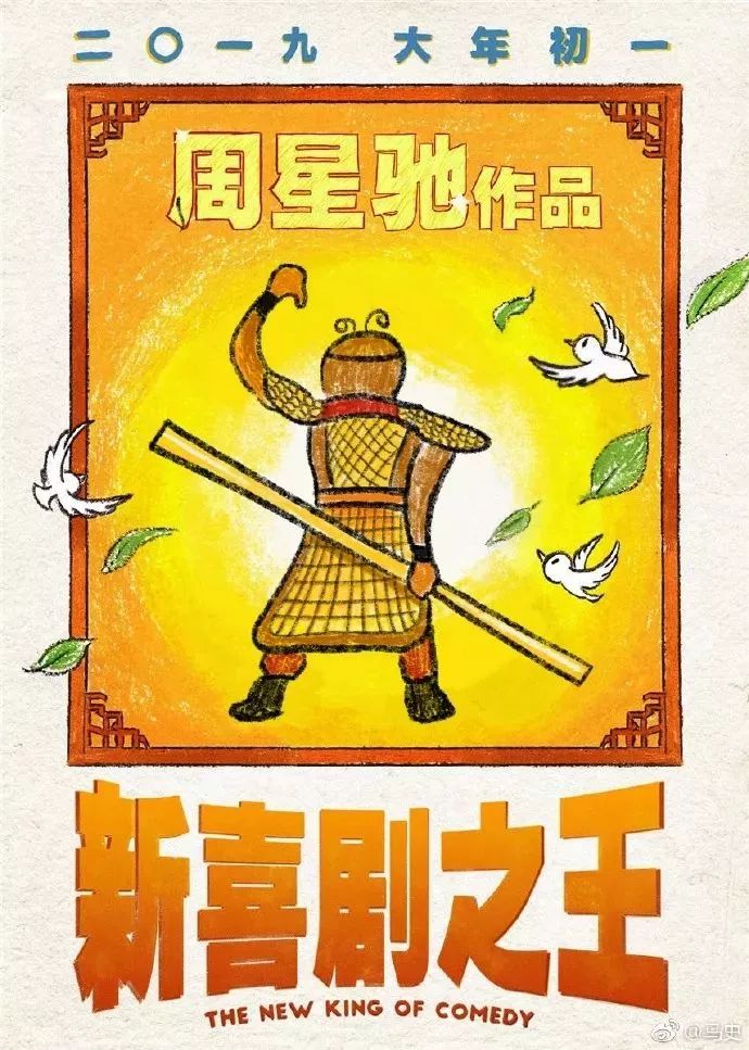 周星馳又出新作！《新喜劇之王》還未上映，網友自制的海報就先火了 娛樂 第18張