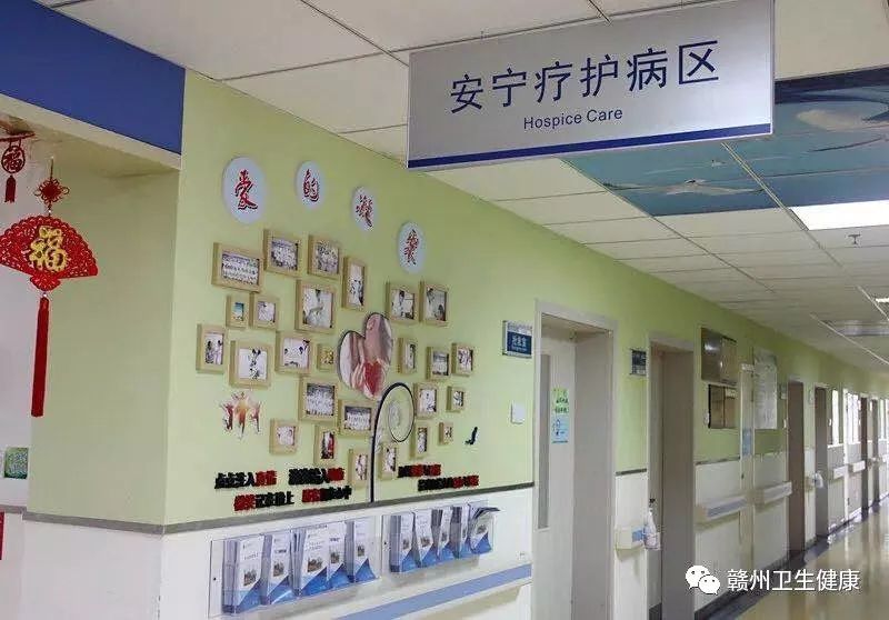 赣州市首个"安宁疗护"病房投入使用